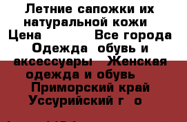 Летние сапожки их натуральной кожи › Цена ­ 2 300 - Все города Одежда, обувь и аксессуары » Женская одежда и обувь   . Приморский край,Уссурийский г. о. 